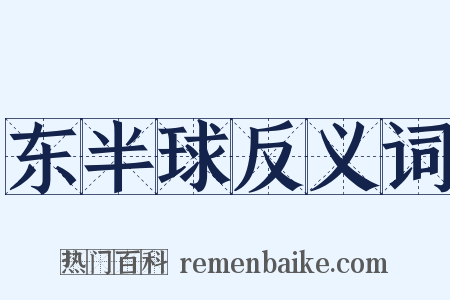 东半球反义词是什么意思的图片